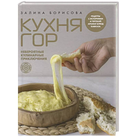 Кухни народов мира, книга Кухня гор. Невероятные кулинарные приключения заказать