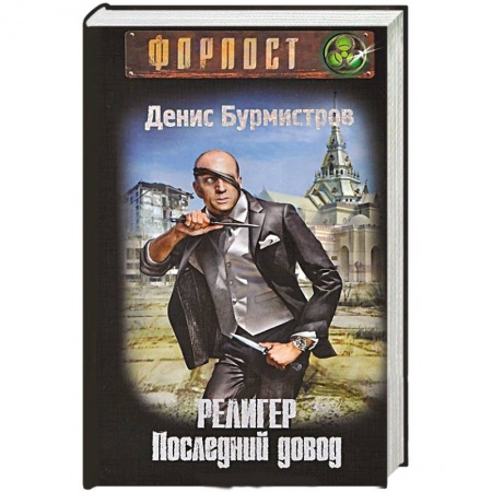 Книги, книга Религер. Последний довод заказать