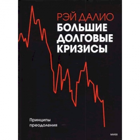 Менеджмент, книга Большие долговые кризисы. Принципы преодоления заказать