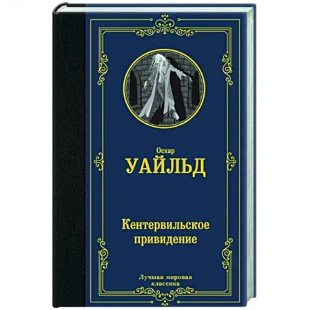 Зарубежная классика, книга Кентервильское привидение заказать