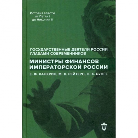 Автобиографии, книга Министры финансов императорской России Е.Ф. Канкрин, М.Х. Рейтнер, Н.Х. Бунге заказать