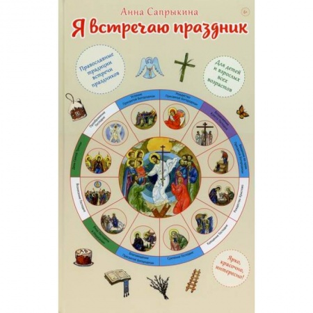 Религиозная литература для детей, книга Я встречаю праздник заказать