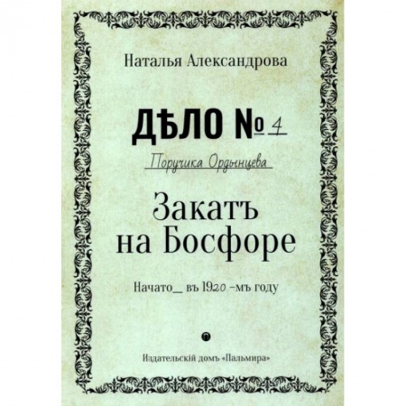 Отечественный мужской детектив, книга Закат на Босфоре: роман заказать