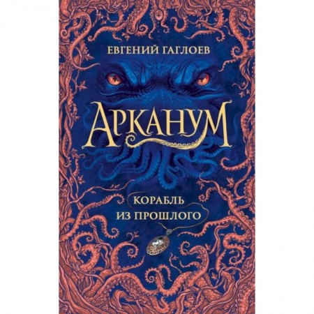 Мистика. Фантастика. Фэнтези, книга Арканум. Корабль из прошлого заказать