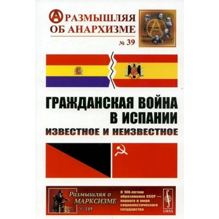 Внешняя политика, книга Гражданская война в Испании: Известное и неизвестное. Шубин А.В., Дамье В.В., Федоров А.Ю. и др. заказать