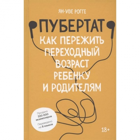 Книги для родителей, книга Пубертат. Как пережить переходный возраст ребенку и родителям заказать