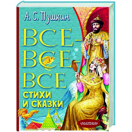 Сказки отечественных писателей, книга Все-все-все стихи и сказки заказать