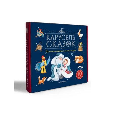 Сказки отечественных писателей, книга Карусель сказок. Комплект № 3. Большая коллекция зимних сказок заказать