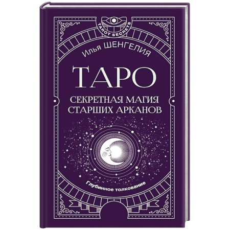 Гадание по картам Таро, книга Таро: секретная магия Старших Арканов. Глубинное толкование заказать