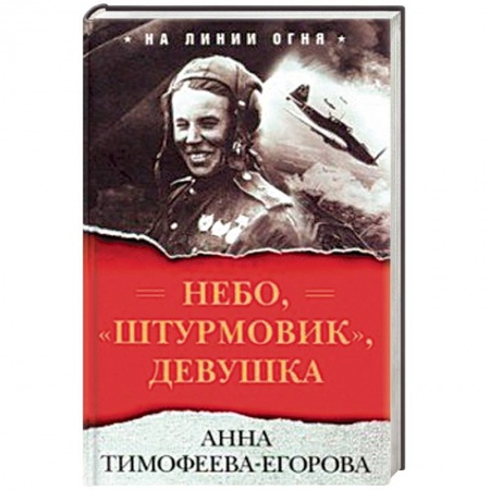 Мемуары, биографии, книга Небо, 'штурмовик', девушка заказать
