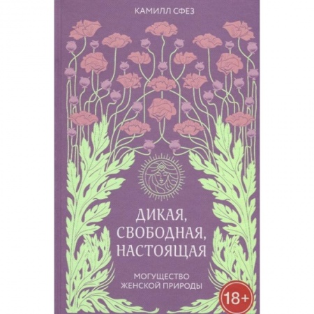 Психология личности, книга Дикая, свободная, настоящая. Могущество женской природы заказать