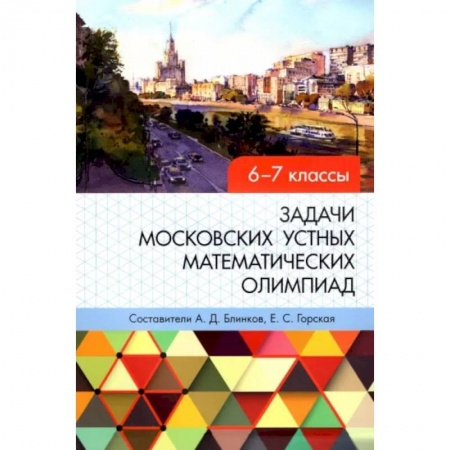 Математика. Алгебра. Геометрия, книга Задачи московских устных математических олимпиад 6-7 классов заказать