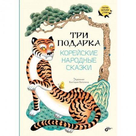 Сказки зарубежных писателей, книга Три подарка. Корейские народные сказки заказать