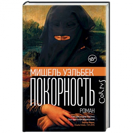 Зарубежная современная проза, книга Покорность заказать