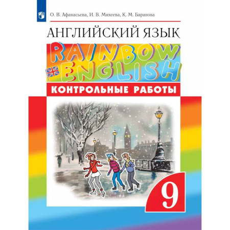 Английский язык, книга Английский язык. Контрольные работы. 9 класс заказать