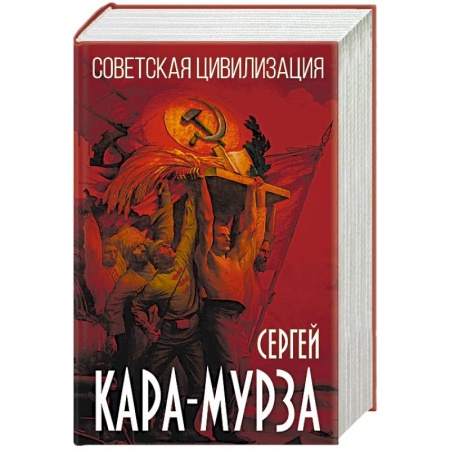 История СССР, книга Советская цивилизация заказать