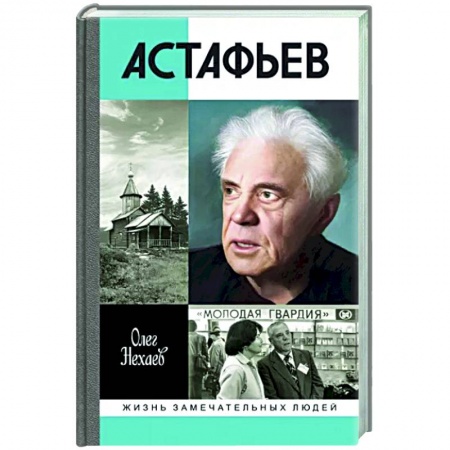 Мемуары, биографии деятелей культуры, искусства, книга Астафьев. Праведник из Овсянки заказать