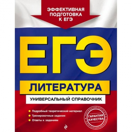 Литература, книга ЕГЭ. Литература. Универсальный справочник заказать