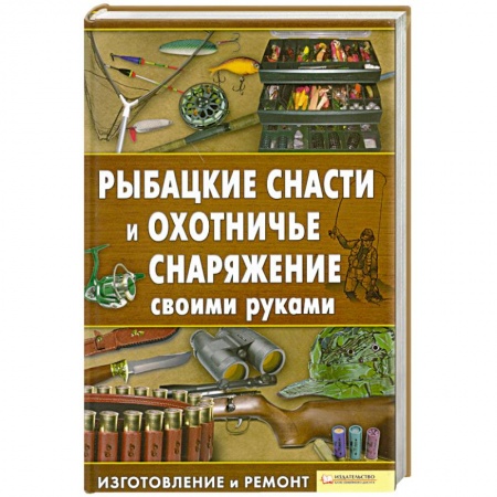 Книги, книга Рыбацкие снасти и охотничье снаряжение своими руками заказать