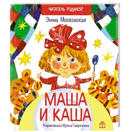 Русская поэзия для детей, книга Маша и каша заказать
