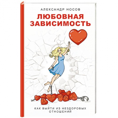 Психология личности, книга Любовная зависимость. Как выйти из нездоровых отношений заказать