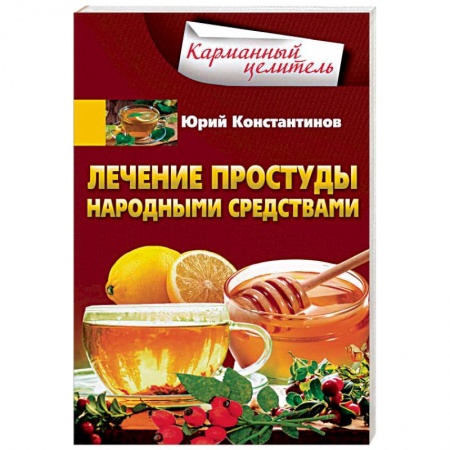 Общие работы по нетрадиционной медицине, книга Лечение простуды народными средствами заказать