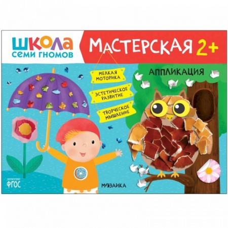 Книги для дошкольников (4-6 лет), книга Аппликация заказать
