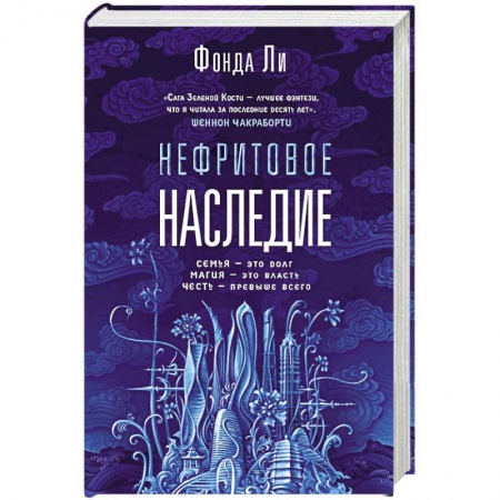 Зарубежная фантастика, книга Нефритовое наследие заказать