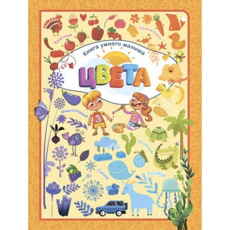 Цвета. Формы., книга Цвета заказать