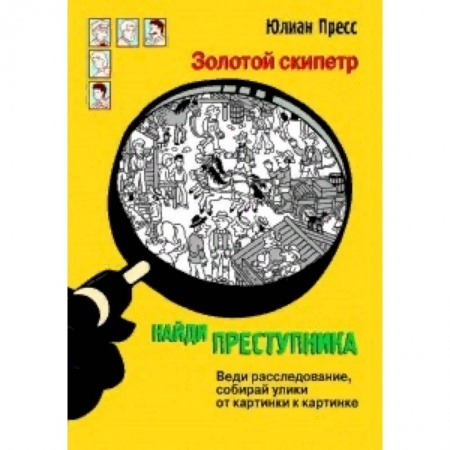 Кроссворды, головоломки, комиксы, книга Найди преступника. Золотой скипетр заказать