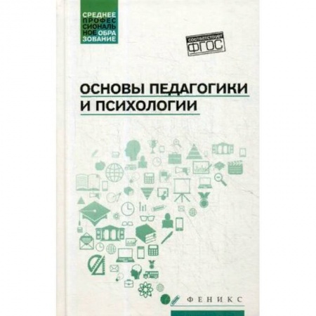 Педагогика, книга Основы педагогики и психологии. Учебник заказать
