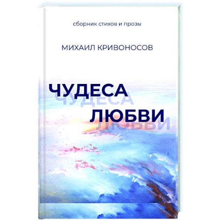 Русская современная проза, книга Чудеса любви. Сборник стихов и прозы заказать