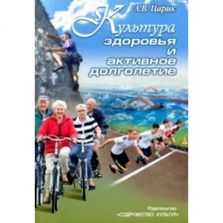 Очищение и омоложение организма, книга Культура здоровья и активное долголетие заказать
