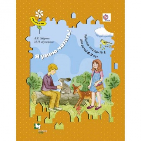 Образовательные системы. 1-4 классы, книга Я умею читать! Рабочая тетрадь №1. Для детей 6-7 лет заказать