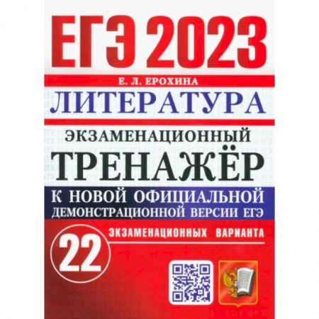 Литература, книга ЕГЭ 2023 Литература. Экзаменационный тренажёр. 22 экзаменационных варианта заказать