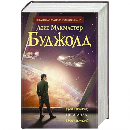 Книги, книга Цетаганда заказать