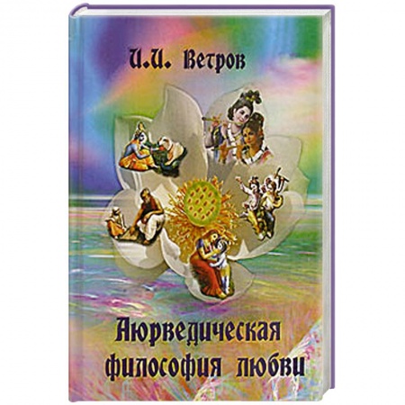 Книги, книга Аюрведическая философия любви заказать