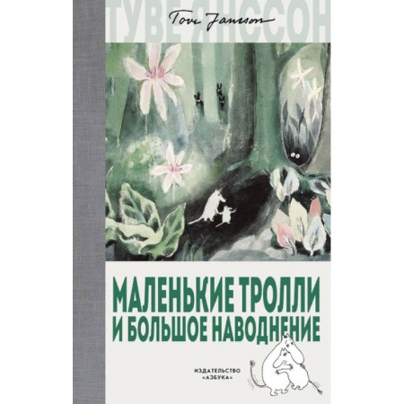 Сказки зарубежных писателей, книга Маленькие тролли и большое наводнение заказать