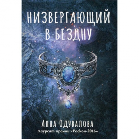 Мистика, ужасы, книга Низвергающий в бездну заказать