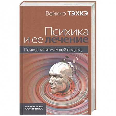 Психоанализ, книга Психика и ее лечение: психоаналитический подход заказать