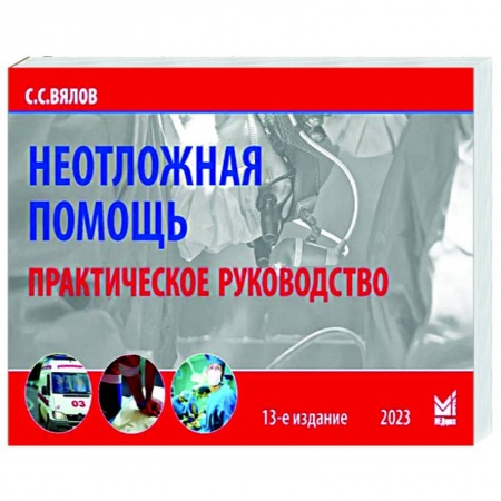 Первая медицинская помощь. Неотложная терапия, книга Неотложная помощь заказать