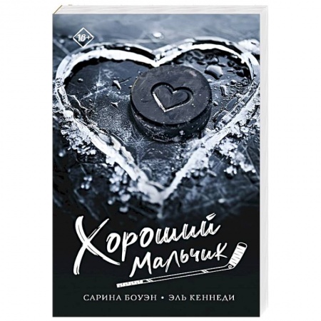 Зарубежный любовный роман, книга Хороший мальчик заказать