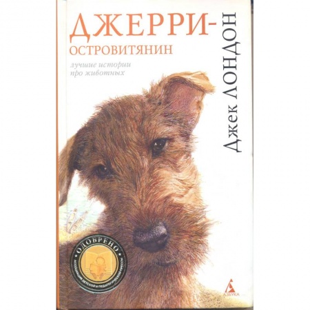 Повести и рассказы о животных, книга Джерри-островитянин заказать