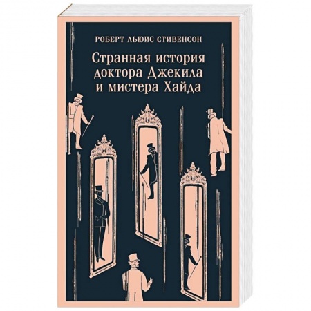 Зарубежная классика, книга Странная история доктора Джекила и мистера Хайда заказать