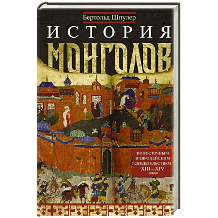 Исторический роман, книга История монголов. По восточным и европейским свидетельствам XIII—XIV веков заказать