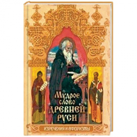 Афоризмы, юмор, сатира, книга Мудрое слово Древней Руси. Изречения и афоризмы заказать