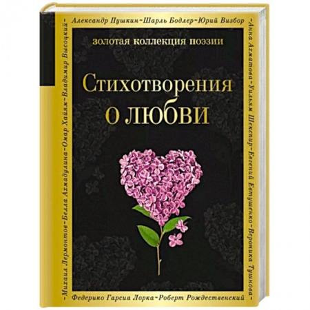Русская поэзия, книга Стихотворения о любви заказать