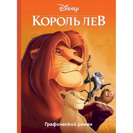 Познавательная литература, книга Король Лев. Графический роман заказать