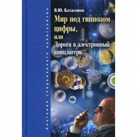 Общая экономика, книга Мир под гипнозом цифры, или Дорога в электронный концлагерь заказать