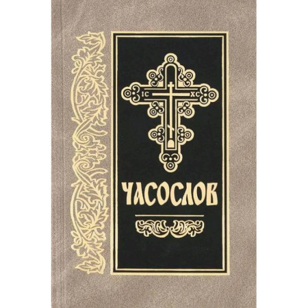 Богослужебные издания, книга Часослов: на церковно-славянском языке заказать